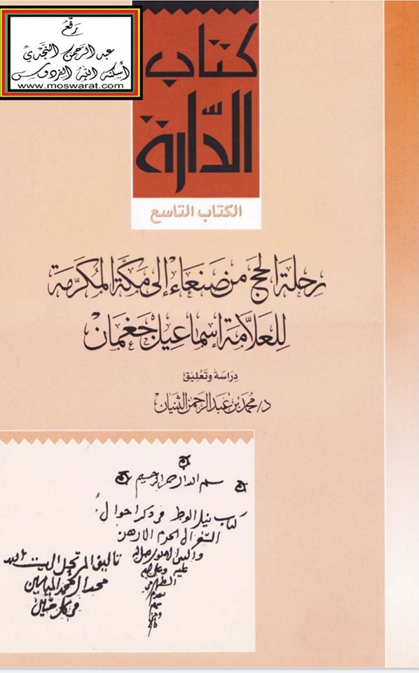 رحلة الحج من صنعاء الى مكة المكرمة